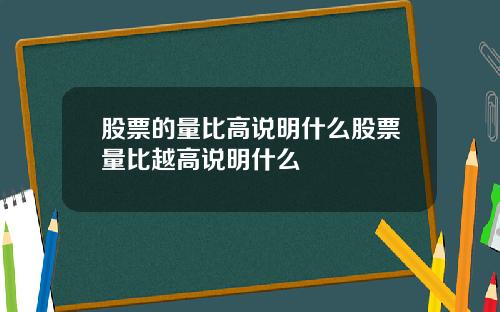 股票的量比高说明什么股票量比越高说明什么