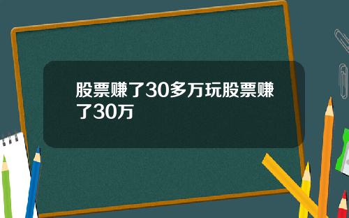 股票赚了30多万玩股票赚了30万