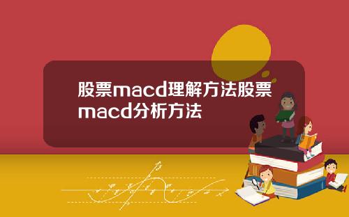 股票macd理解方法股票macd分析方法