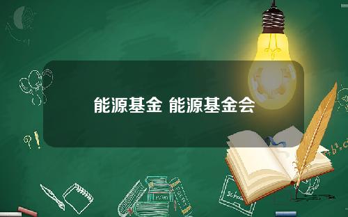 能源基金 能源基金会