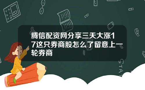 腾信配资网分享三天大涨17这只券商股怎么了留意上一轮券商