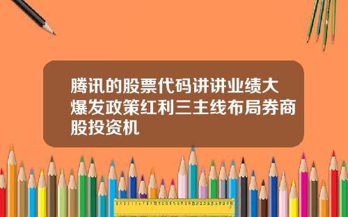 腾讯的股票代码讲讲业绩大爆发政策红利三主线布局券商股投资机