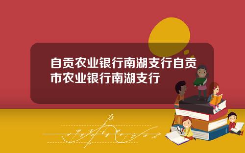 自贡农业银行南湖支行自贡市农业银行南湖支行