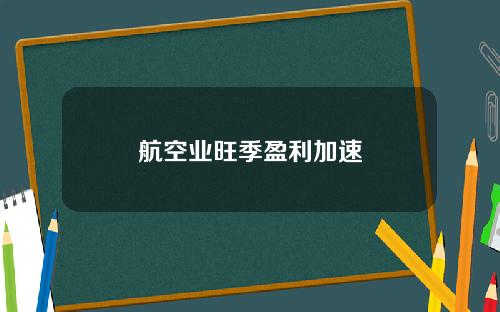 航空业旺季盈利加速