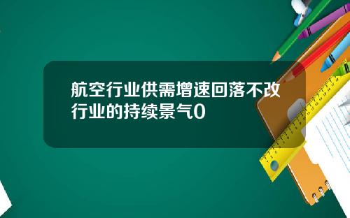 航空行业供需增速回落不改行业的持续景气0