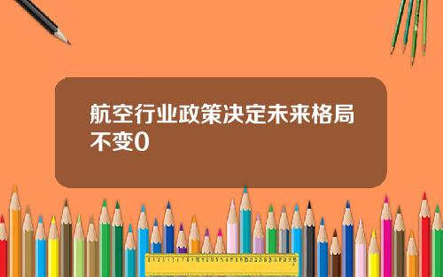 航空行业政策决定未来格局不变0