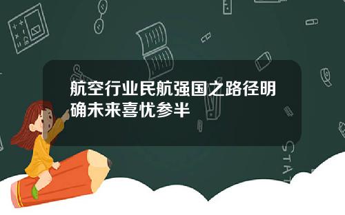 航空行业民航强国之路径明确未来喜忧参半