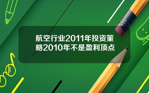 航空行业2011年投资策略2010年不是盈利顶点