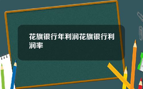 花旗银行年利润花旗银行利润率