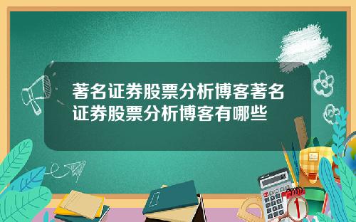 著名证券股票分析博客著名证券股票分析博客有哪些