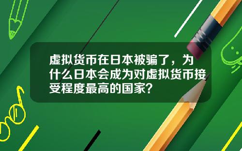 虚拟货币在日本被骗了，为什么日本会成为对虚拟货币接受程度最高的国家？