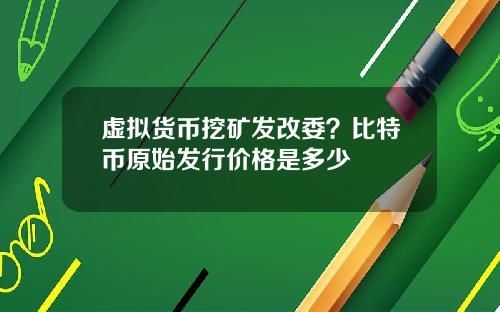 虚拟货币挖矿发改委？比特币原始发行价格是多少