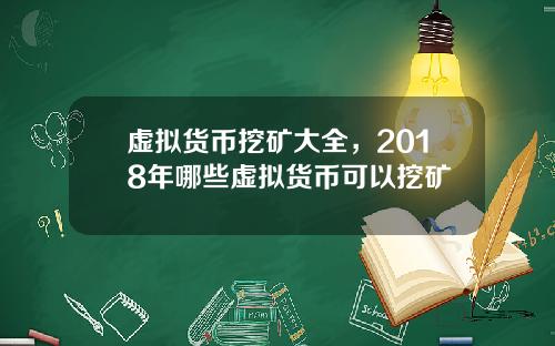 虚拟货币挖矿大全，2018年哪些虚拟货币可以挖矿