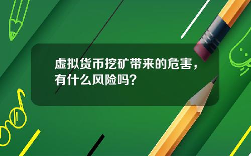 虚拟货币挖矿带来的危害，有什么风险吗？