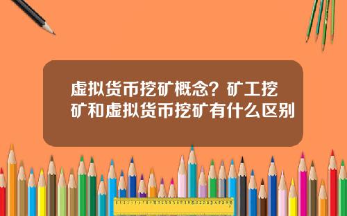 虚拟货币挖矿概念？矿工挖矿和虚拟货币挖矿有什么区别