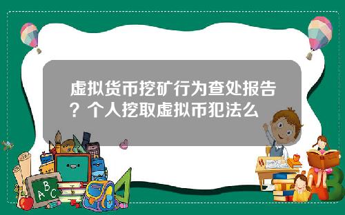 虚拟货币挖矿行为查处报告？个人挖取虚拟币犯法么