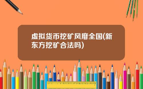 虚拟货币挖矿风靡全国(新东方挖矿合法吗)