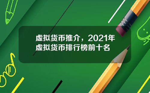 虚拟货币推介，2021年虚拟货币排行榜前十名