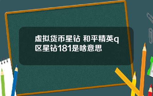 虚拟货币星钻 和平精英q区星钻181是啥意思