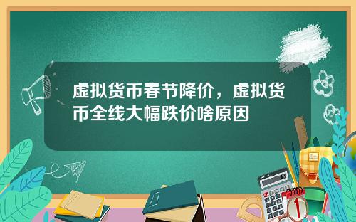 虚拟货币春节降价，虚拟货币全线大幅跌价啥原因