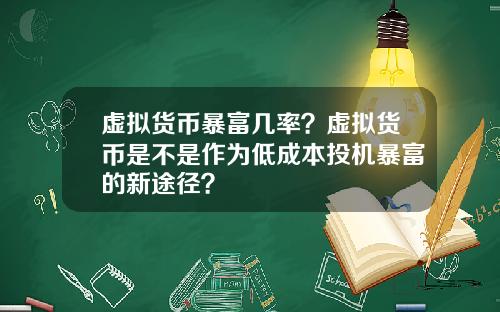 虚拟货币暴富几率？虚拟货币是不是作为低成本投机暴富的新途径？