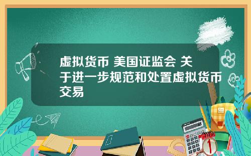 虚拟货币 美国证监会 关于进一步规范和处置虚拟货币交易