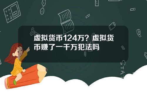 虚拟货币124万？虚拟货币赚了一千万犯法吗