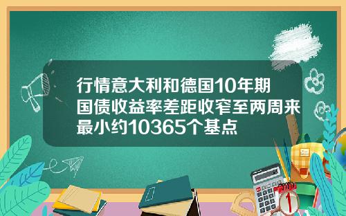 行情意大利和德国10年期国债收益率差距收窄至两周来最小约10365个基点