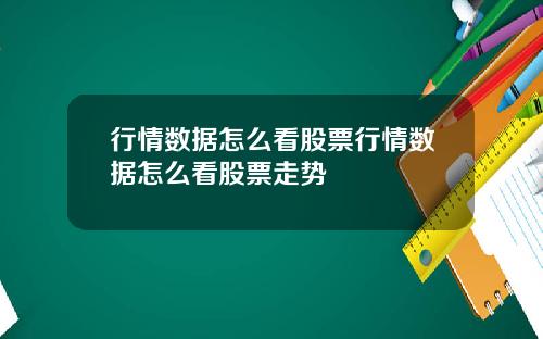 行情数据怎么看股票行情数据怎么看股票走势