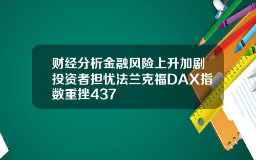 财经分析金融风险上升加剧投资者担忧法兰克福DAX指数重挫437