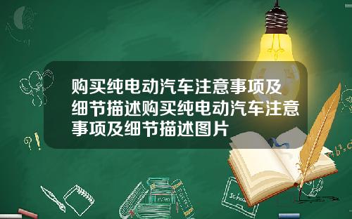 购买纯电动汽车注意事项及细节描述购买纯电动汽车注意事项及细节描述图片