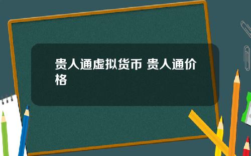 贵人通虚拟货币 贵人通价格