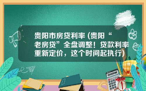 贵阳市房贷利率 (贵阳“老房贷”全盘调整！贷款利率重新定价，这个时间起执行)