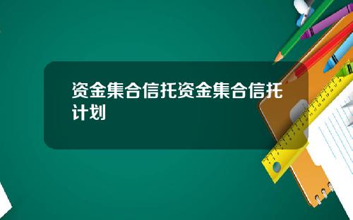 资金集合信托资金集合信托计划