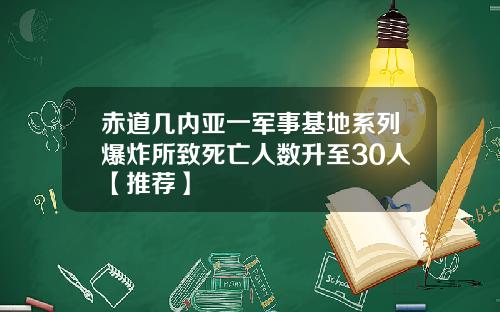 赤道几内亚一军事基地系列爆炸所致死亡人数升至30人【推荐】