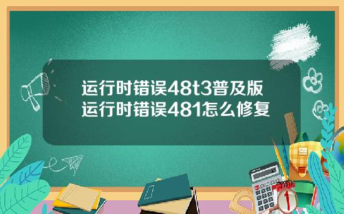 运行时错误48t3普及版运行时错误481怎么修复