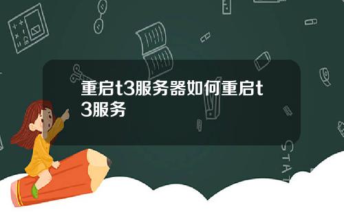 重启t3服务器如何重启t3服务