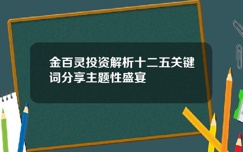 金百灵投资解析十二五关键词分享主题性盛宴