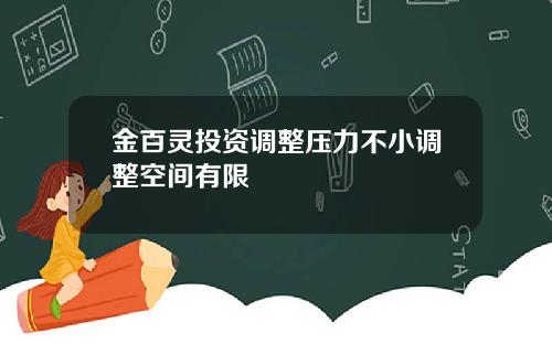 金百灵投资调整压力不小调整空间有限