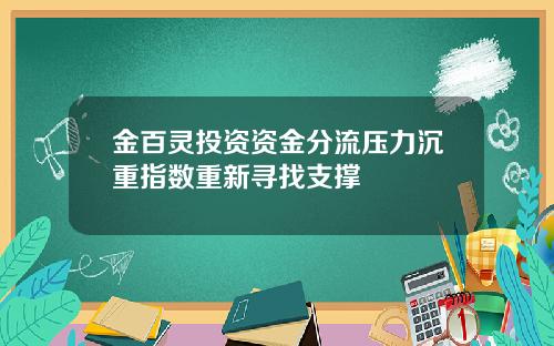 金百灵投资资金分流压力沉重指数重新寻找支撑