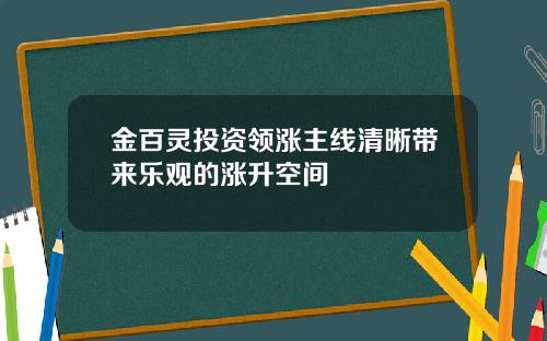 金百灵投资领涨主线清晰带来乐观的涨升空间