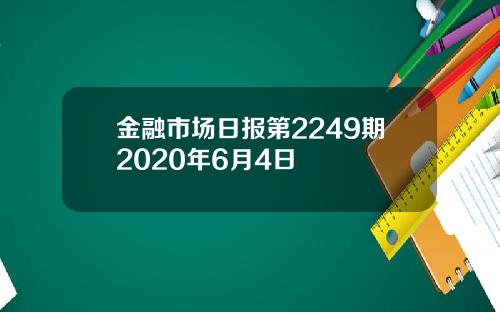 金融市场日报第2249期2020年6月4日