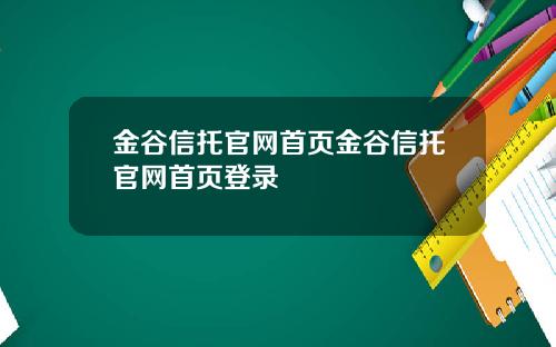 金谷信托官网首页金谷信托官网首页登录