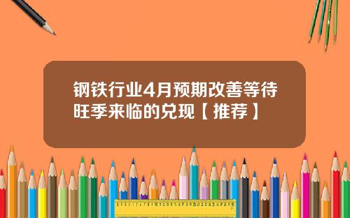 钢铁行业4月预期改善等待旺季来临的兑现【推荐】