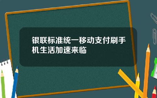 银联标准统一移动支付刷手机生活加速来临