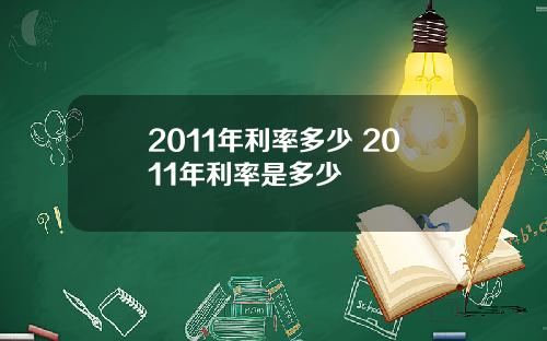 2011年利率多少 2011年利率是多少