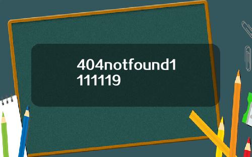 404notfound1111119