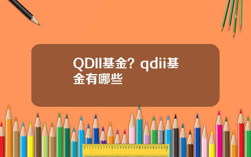 QDII基金？qdii基金有哪些