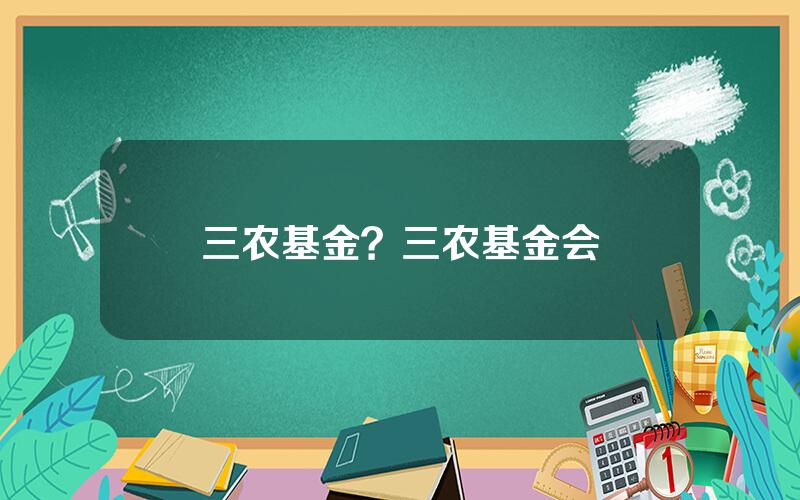 三农基金？三农基金会