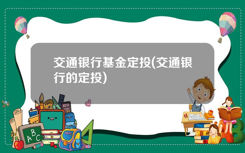 交通银行基金定投(交通银行的定投)